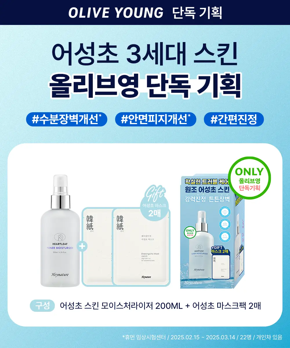[올리브영 단독기획] 헤이네이처 어성초 스킨 모이스처라이저 토너 200ml 기획 (+어성초 마스크 2매) 상세페이지 4